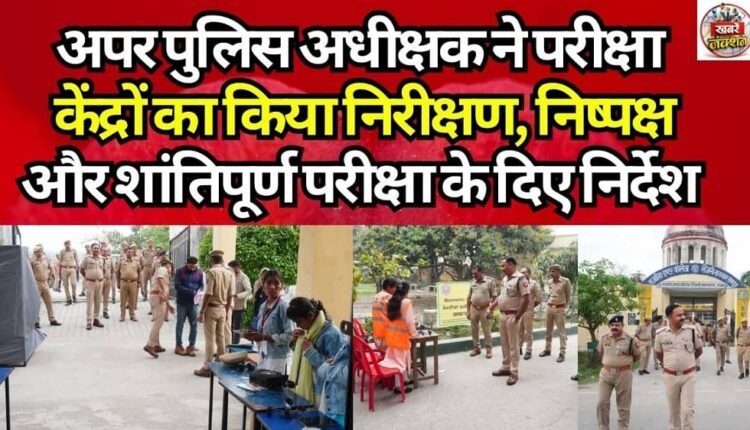 The Additional Superintendent of Police inspected the examination centers and issued directives for a fair and peaceful examination.