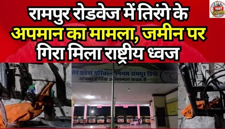 Incident of Tricolor Disrespect at Rampur Roadways: National Flag Found Lying on the Ground