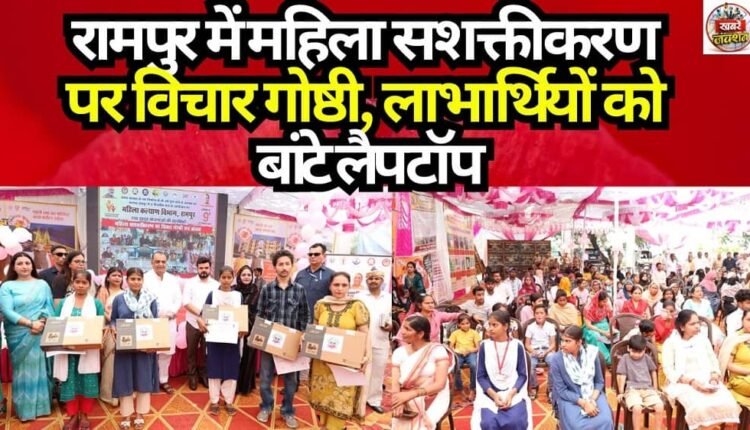 Seminar on Women's Empowerment Held in Rampur; Laptops Distributed to Beneficiaries