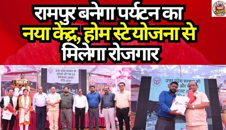 Rampur Set to Become a New Tourism Hub; Home Stay Scheme to Generate EmploymentRampur Set to Become a New Tourism Hub; Home Stay Scheme to Generate Employment