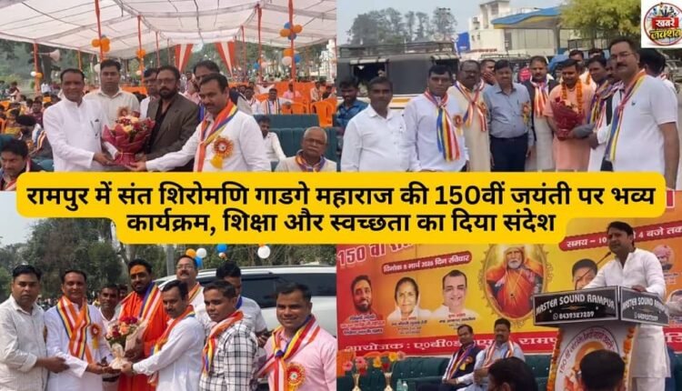 Grand program on the 150th birth anniversary of Sant Shiromani Gadge Maharaj in Rampur, message of education and cleanliness given.