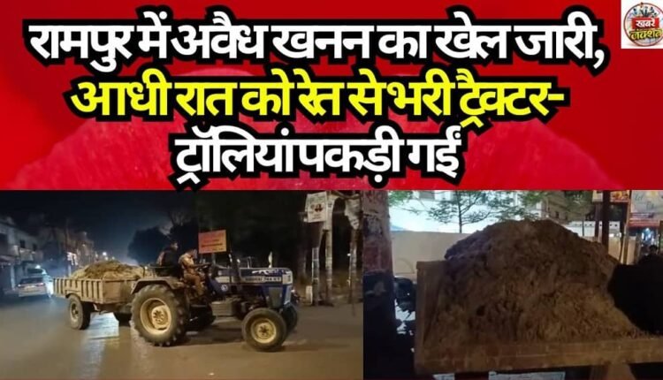 Illegal Mining Racket Continues in Rampur; Sand-Laden Tractor-Trolleys Seized at Midnight