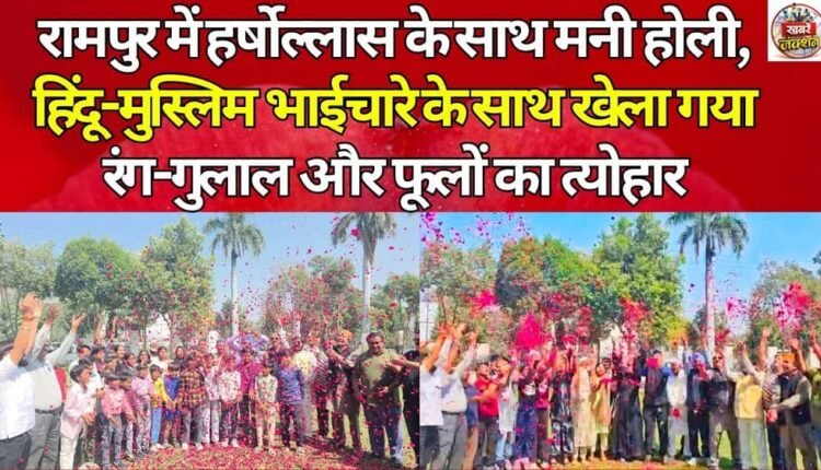Holi was celebrated with great enthusiasm in Rampur, a festival of colours and flowers played with Hindu-Muslim brotherhood.