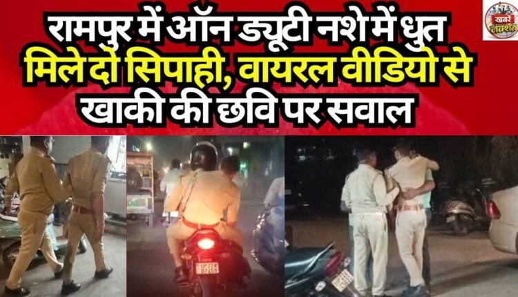 Two Constables Found Drunk on Duty in Rampur; Viral Video Raises Questions Over the Image of the Police Force