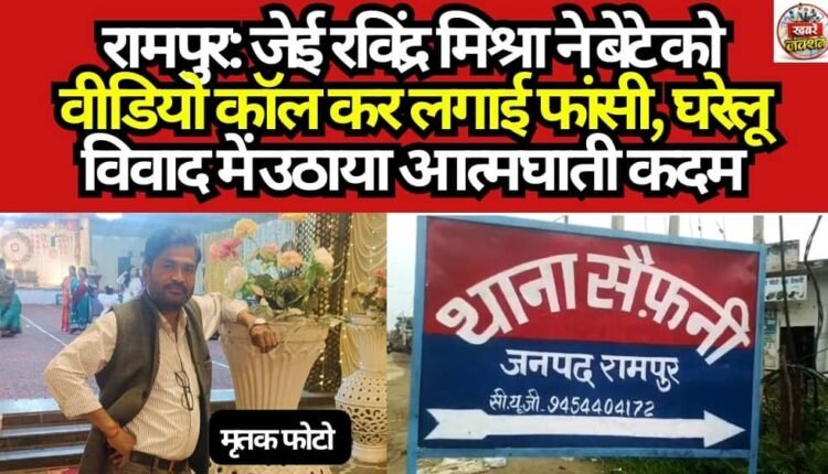 Rampur: JE Ravindra Mishra hangs himself while on a video call with his son; takes suicidal step amidst a domestic dispute.