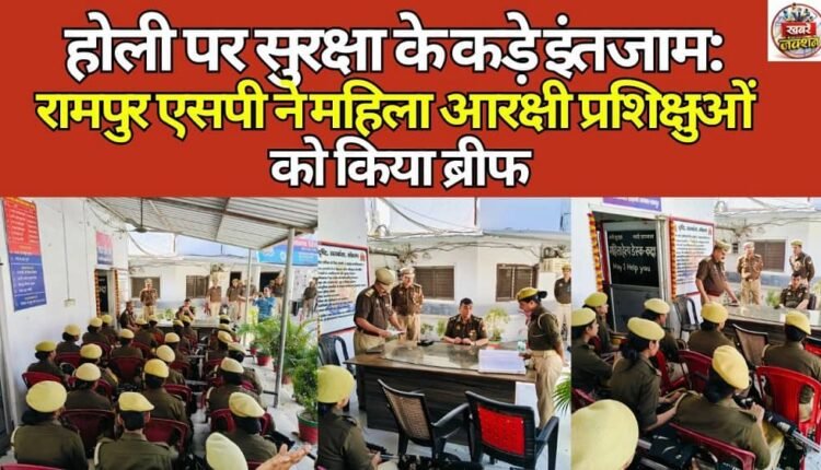 Strict security arrangements for Holi: Rampur SP briefs female constable trainees