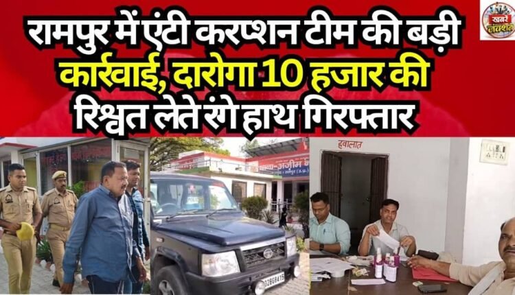 Major Action by Anti-Corruption Team in Rampur: Sub-Inspector Arrested Red-Handed While Accepting ₹10,000 Bribe