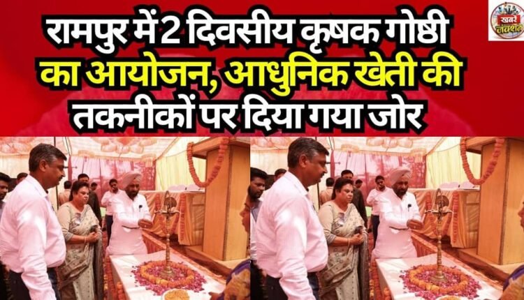 Two-Day Farmers' Seminar Organized in Rampur; Emphasis Placed on Modern Farming Techniques