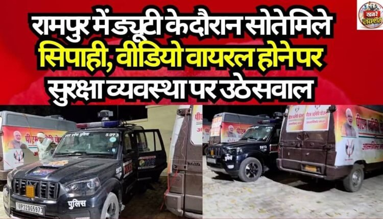 Constable found sleeping while on duty in Rampur; security arrangements questioned after video goes viral.