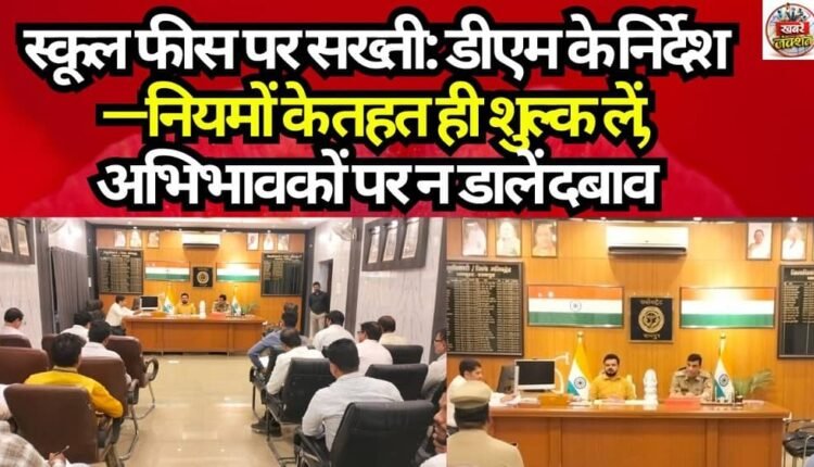 Strict Stance on School Fees: DM's Directives—Charge Fees Strictly in Accordance with Rules; Do Not Pressure Parents.