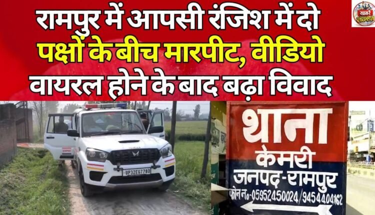 In Rampur, a fight broke out between two groups due to a personal rivalry, and the controversy escalated after a video went viral.