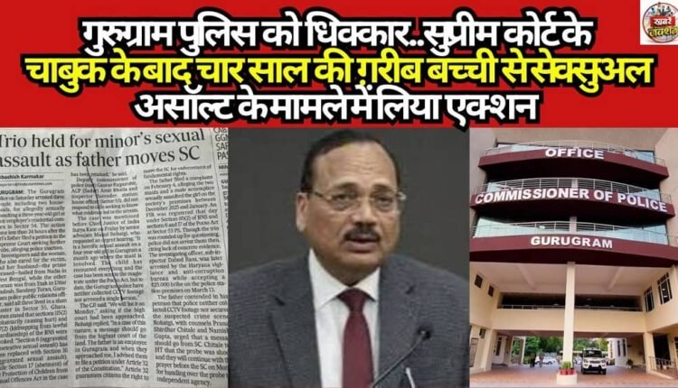 Shame on the Gurugram Police! Action finally taken in the case of the sexual assault of a four-year-old impoverished girl—but only after the Supreme Court cracked the whip.