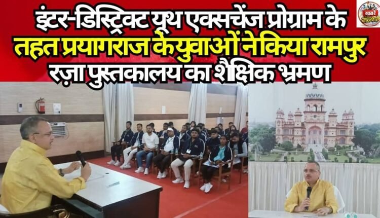 Under the Inter-District Youth Exchange Programme, the youth of Prayagraj made an educational tour of Rampur Raza Library.