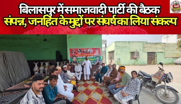 Samajwadi Party meeting concludes in Bilaspur, resolves to fight on public interest issues