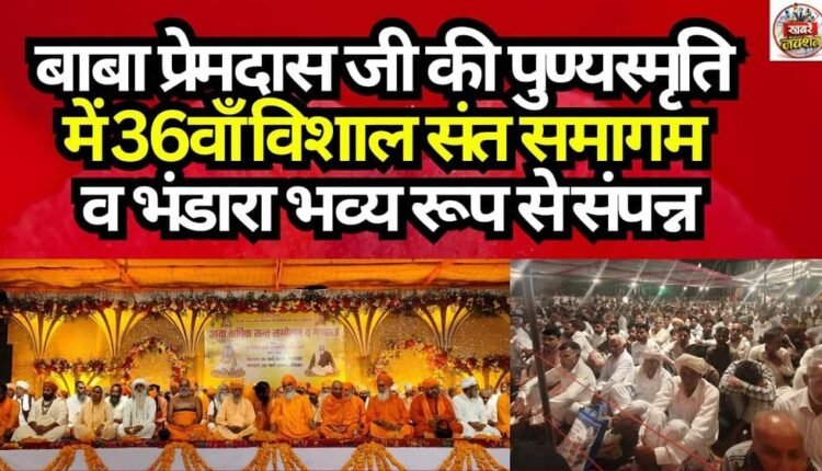 The 36th Grand Saint Gathering and Community Feast, held in loving memory of Baba Premdas Ji, concluded magnificently.