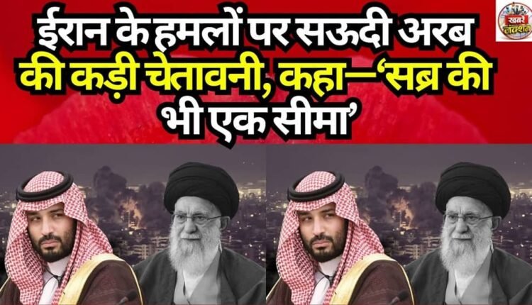 Saudi Arabia Issues Stern Warning Over Iranian Attacks: "Even Patience Has a Limit"