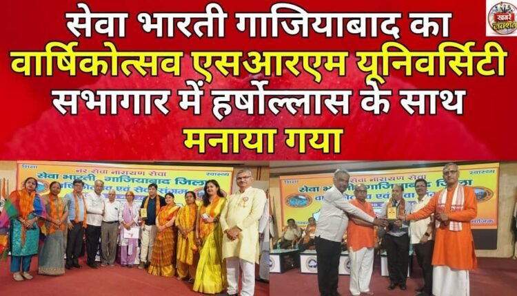 The annual function of Seva Bharti Ghaziabad was celebrated with great enthusiasm in the SRM University auditorium.