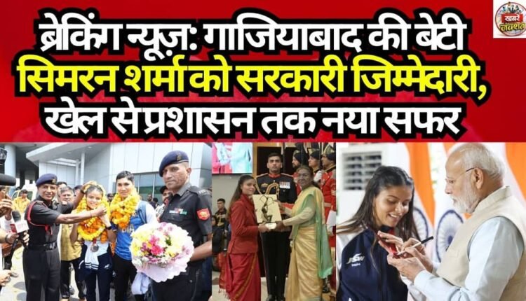 Breaking News: Ghaziabad's Daughter, Simran Sharma, Assigned Government Responsibility—A New Journey from Sports to Administration.