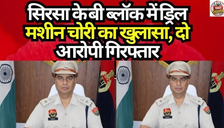 Drill Machine Theft in Sirsa's B Block Solved; Two Accused Arrested