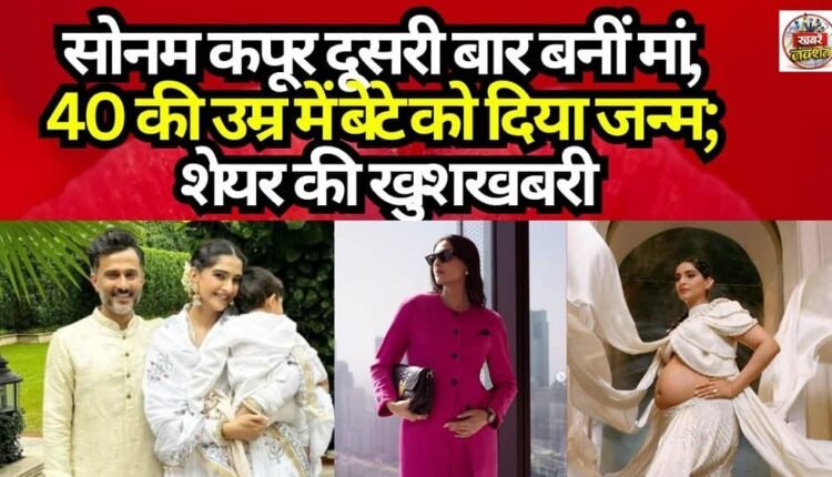 Sonam Kapoor becomes a mother for the second time; gives birth to a son at the age of 40 and shares the good news.
