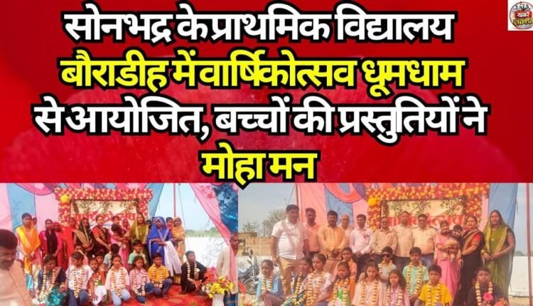 Annual function was organised with great pomp in Primary School Bauradih of Sonbhadra, children's performances captivated the hearts.