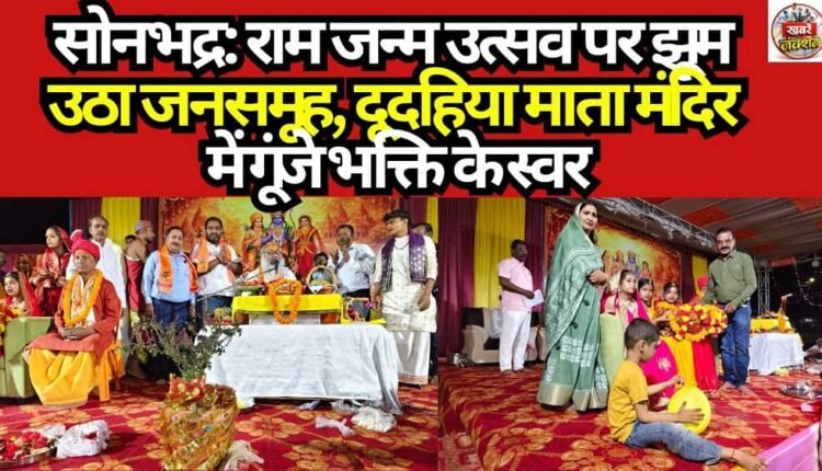 Sonbhadra: Crowds Rejoice on Ram Janmotsav; Chants of Devotion Resound at Dudahiya Mata Temple.