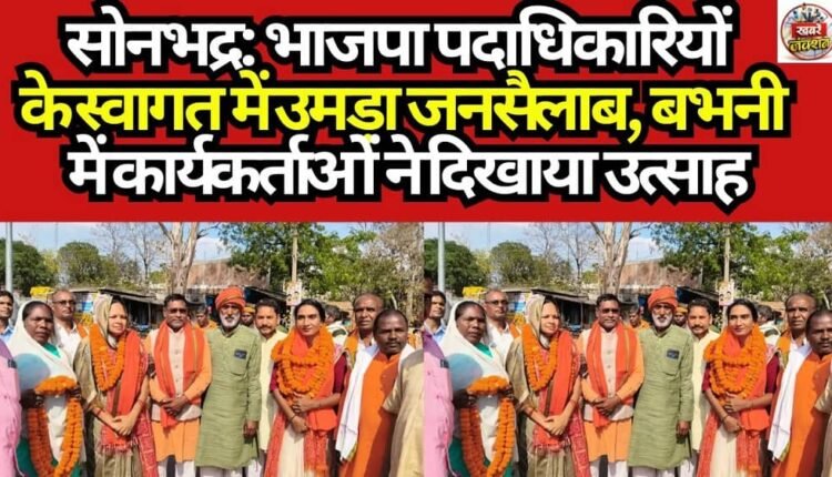 Sonbhadra: Massive Crowds Turn Out to Welcome BJP Office-bearers; Party Workers Display Great Enthusiasm in Babhni.