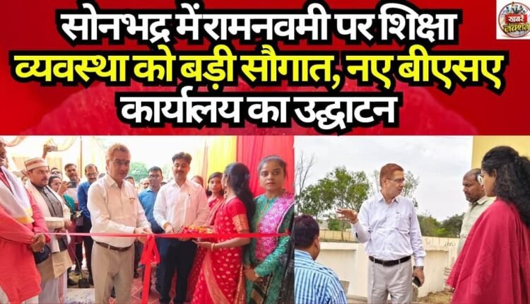 A Major Boon for the Education System in Sonbhadra on Ram Navami: Inauguration of the New BSA Office