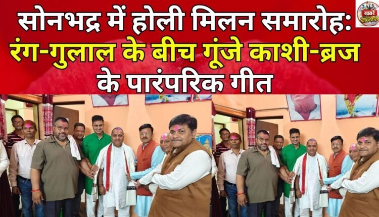 Holi Milan celebrations in Sonbhadra: Traditional songs from Kashi and Braj resonate amidst the colours.