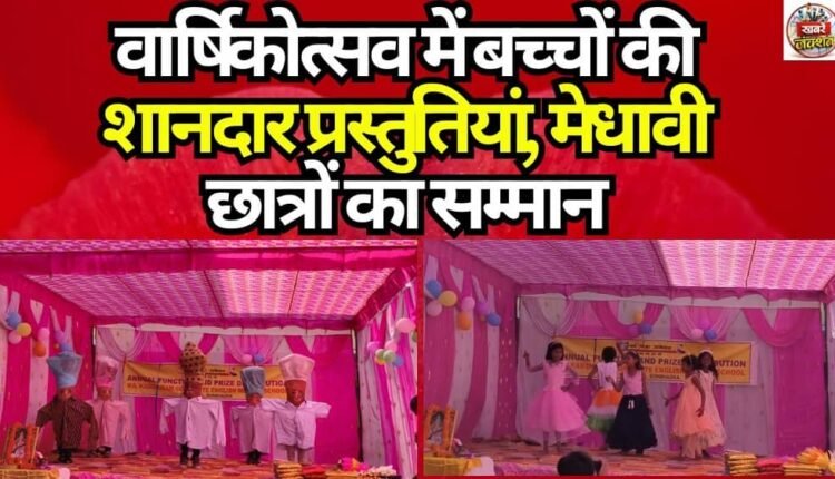 Spectacular Performances by Children and Felicitation of Meritorious Students at the Annual Function