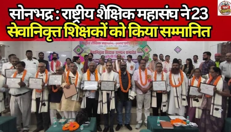 Sonbhadra: National Educational Federation Honors 23 Retired Teachers
