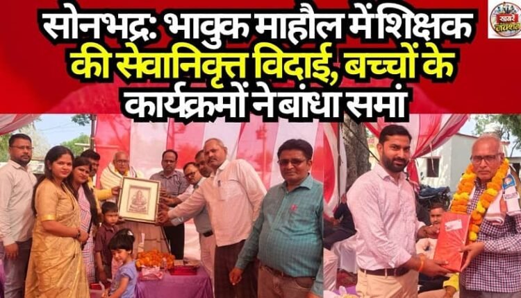 Sonbhadra: Teacher bids farewell to retirement amid emotional atmosphere, children's programmes enthral the audience.