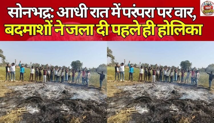 Sonbhadra: Tradition attacked at midnight, miscreants already burnt Holika