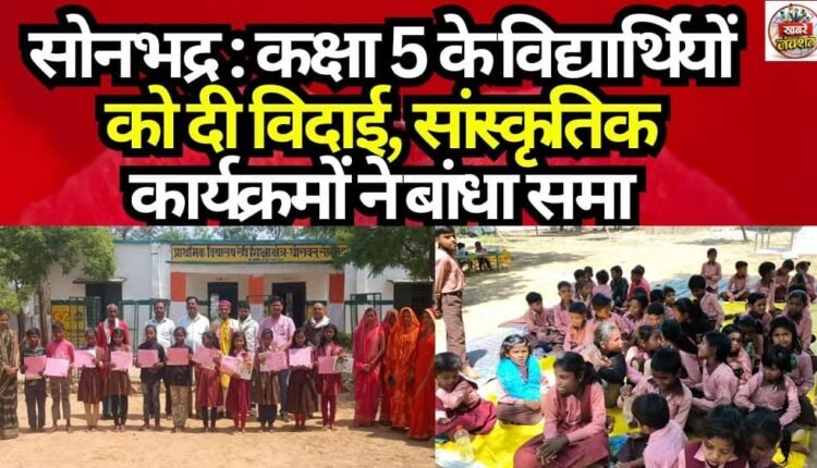 Sonbhadra: Class 5 students bid farewell, cultural programmes enthralled the audience