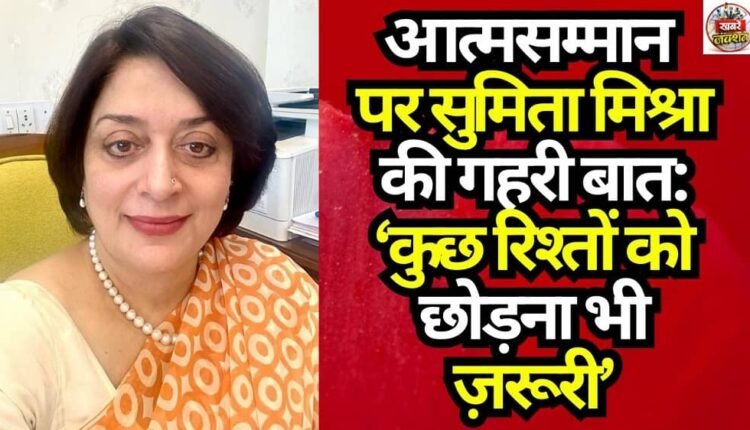 Sumita Mishra’s Profound Insight on Self-Respect: ‘Letting Go of Certain Relationships Is Also Essential’