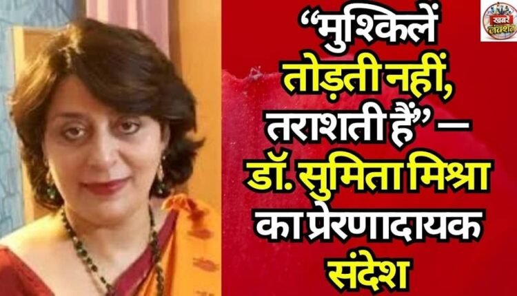 “Challenges don’t break you; they shape you.” — Dr. Sumita Mishra’s Inspirational Message