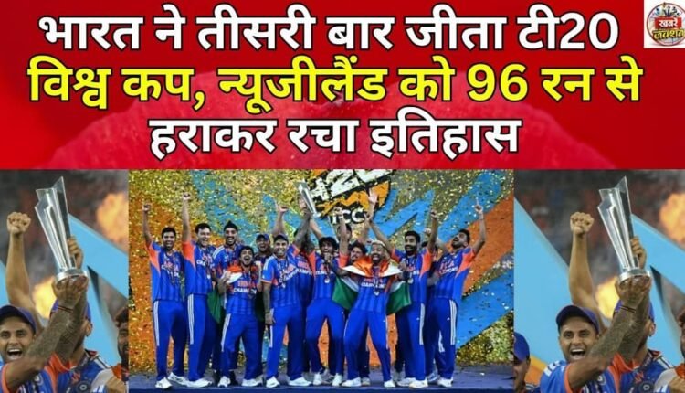 India won the T20 World Cup for the third time, created history by defeating New Zealand by 96 runs.