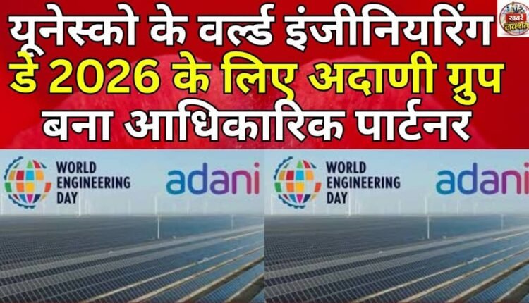 Adani Group becomes official partner for UNESCO's World Engineering Day 2026