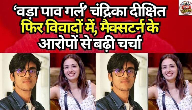 ‘Vada Pav Girl’ Chandrika Dixit embroiled in controversy again; debate intensifies following Maxtern’s allegations.