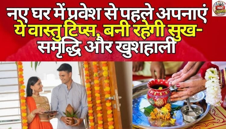 Follow these Vastu tips before moving into a new home, happiness, prosperity and well-being will remain.