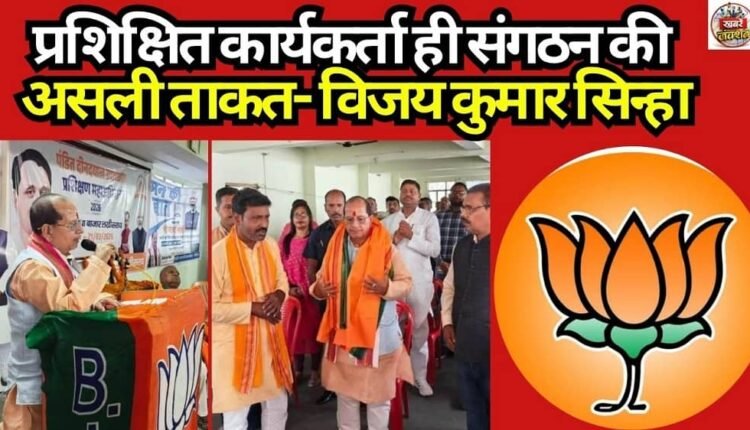 Trained Cadres Are the Organization's True Strength — Vijay Kumar Sinha