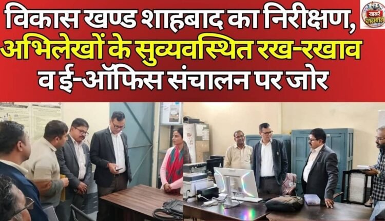 Inspection of Shahbad development block, emphasis on systematic maintenance of records and operation of e-office