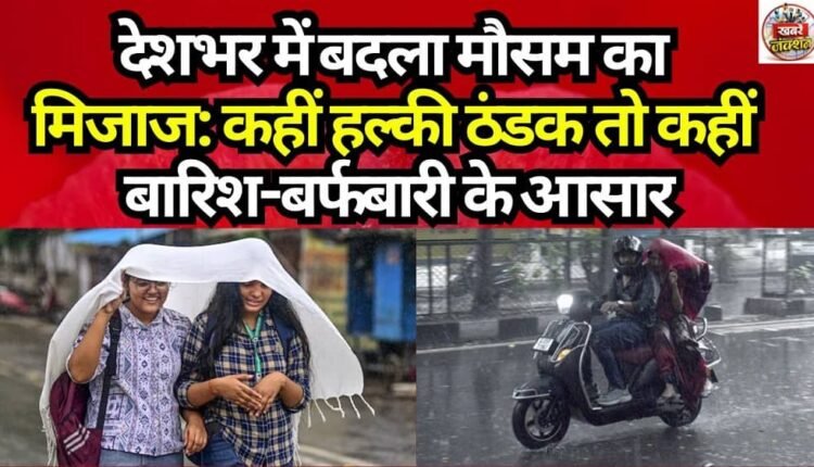 Weather Patterns Shift Across the Country: Mild Chill in Some Areas, Prospects of Rain and Snowfall Elsewhere