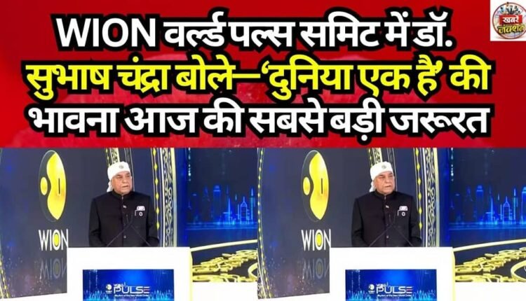 At the WION World Pulse Summit, Dr. Subhash Chandra stated: "The spirit of 'The World is One' is the greatest need of the hour."
