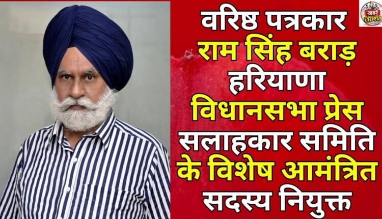 Senior journalist Ram Singh Brar appointed as special invitee member of the Haryana Legislative Assembly Press Advisory Committee