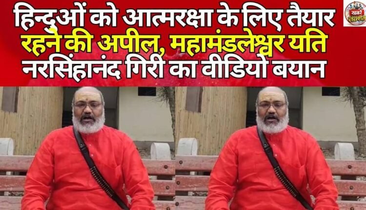 Mahamandaleshwar Yati Narasimhanand Giri's video statement urges Hindus to be prepared for self-defense