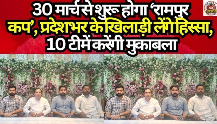 ‘Rampur Cup’ to Begin on March 30; Players from Across the State to Participate, 10 Teams to Compete