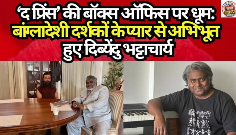 ‘The Prince’ Takes the Box Office by Storm: Dibyendu Bhattacharya Overwhelmed by the Love of Bangladeshi Audiences