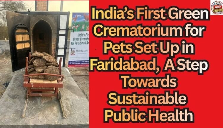 India’s First Green Crematorium for Pets Set Up in Faridabad, A Step Towards Sustainable Public Health