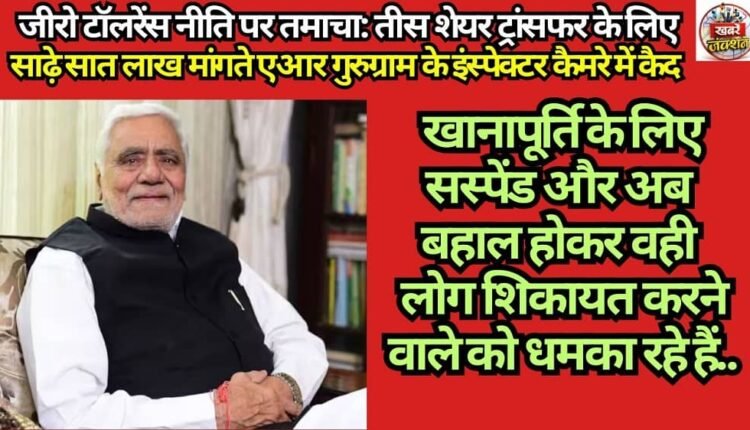 A Slap in the Face of the 'Zero Tolerance' Policy: AR Inspector from Gurugram Caught on Camera Demanding ₹7.5 Lakhs for 30 Share Transfers